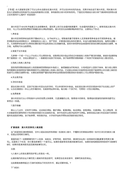 澳洲移民获得永居之后究竟有什么福利？