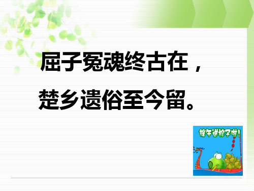 人教版语文八年级下第17课《端午的鸭蛋》课件(24张ppt)