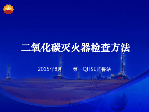 二氧化碳灭火器检查方法ppt课件