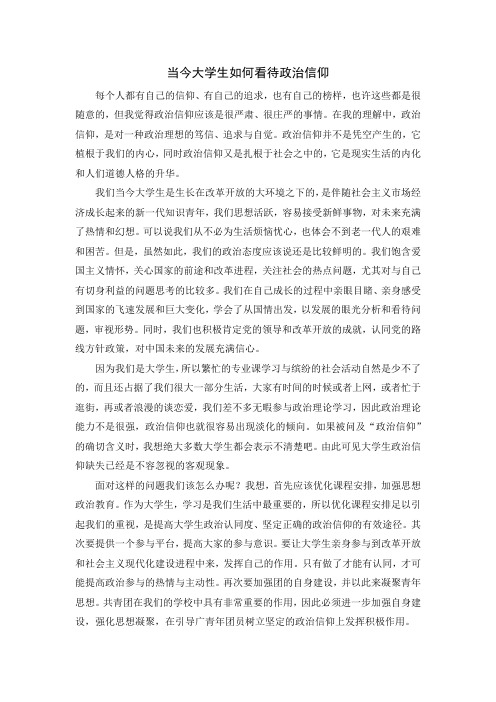 当今大学生如何看待政治信仰