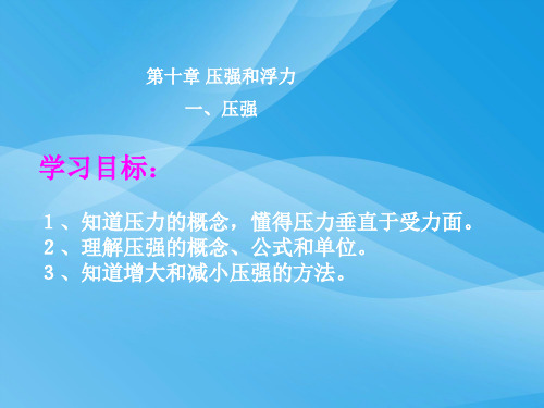 压强ppt42 苏科版优质课件优质课件