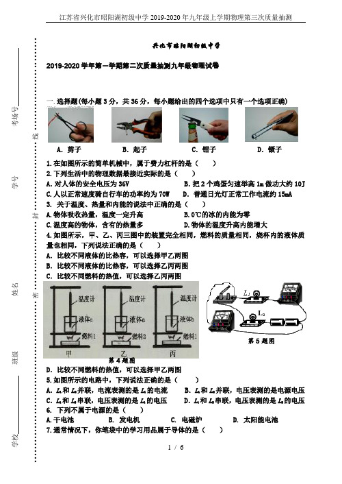 江苏省兴化市昭阳湖初级中学2019-2020年九年级上学期物理第三次质量抽测