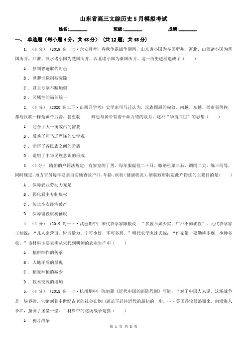 山东省高三文综历史5月模拟考试