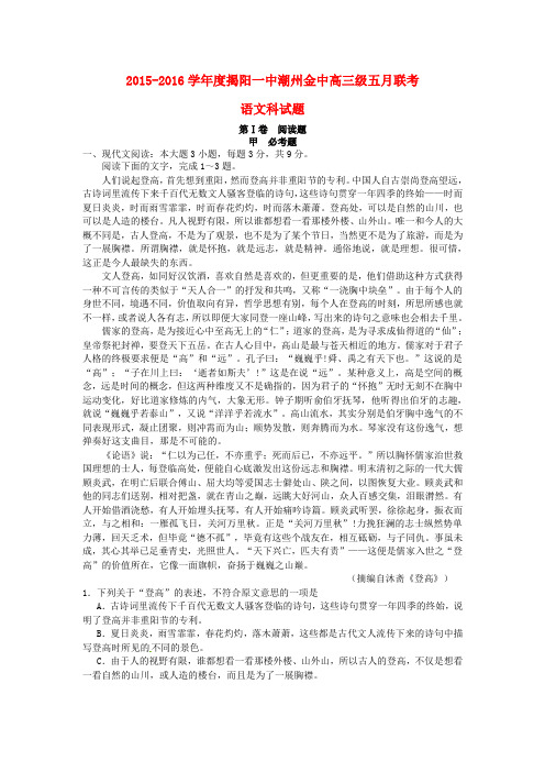 广东省揭阳市第一中学、潮州金山中学2016届高三语文五月联考(模拟)试题