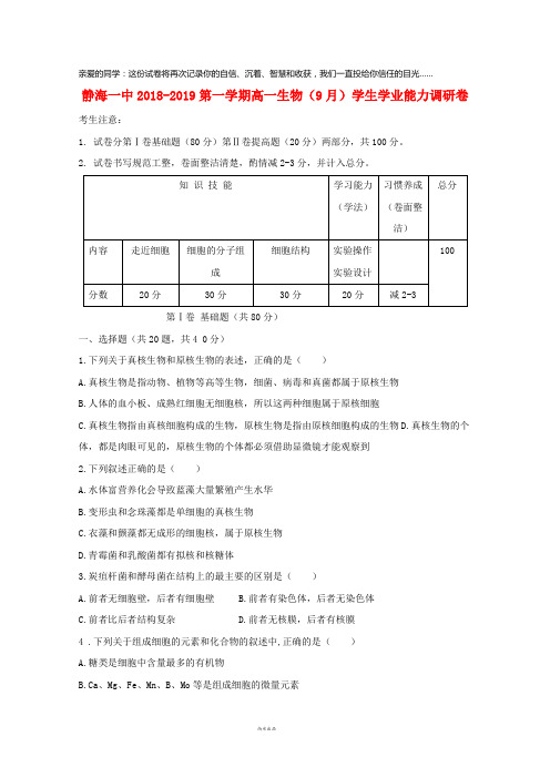 天津市静海县第一中学2019学年高一生物9月学生学业能力调研试题
