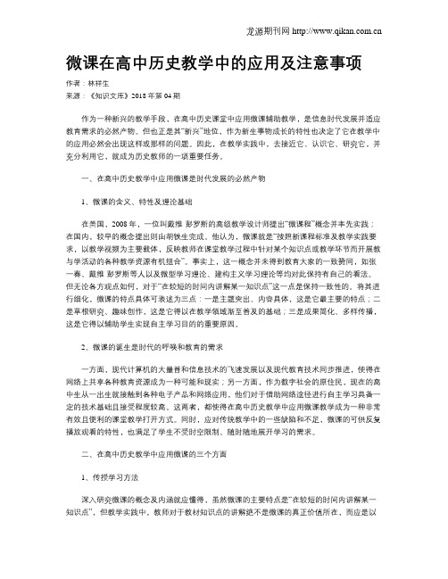 微课在高中历史教学中的应用及注意事项