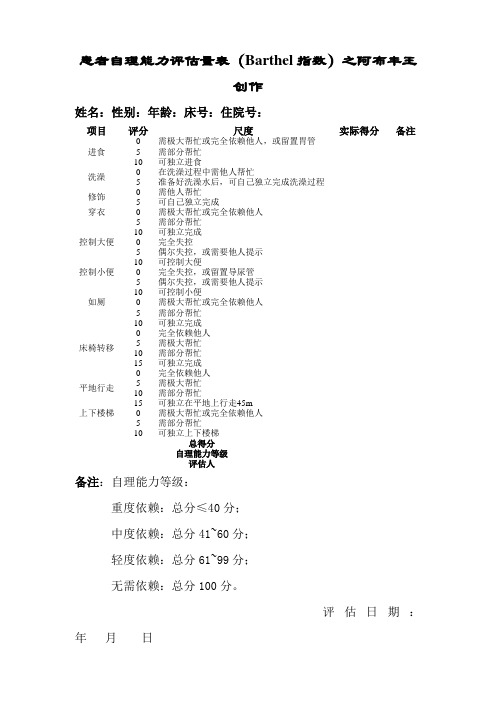 患者自理能力评估量表(Barthel指数))