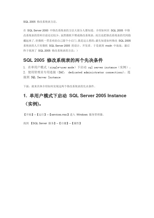 SQL 2005 修改系统表方法