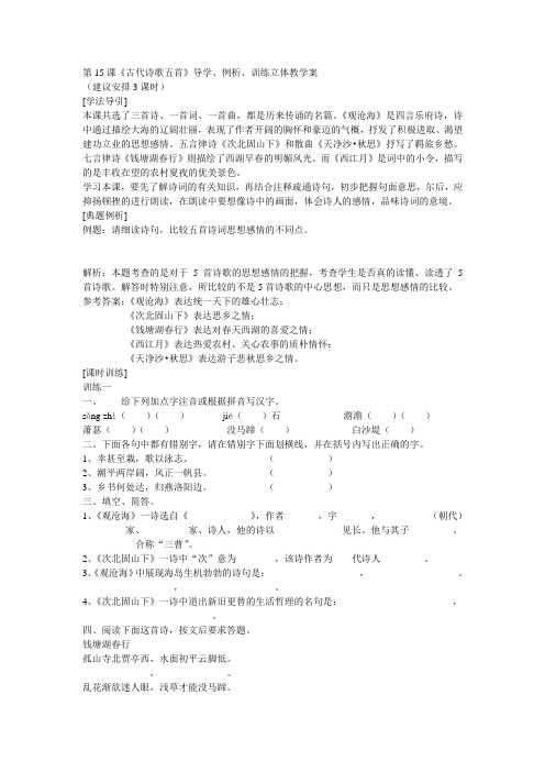 七年级上册《古代诗歌五首》学案教案