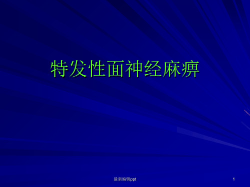 特发性面神经麻痹ppt课件