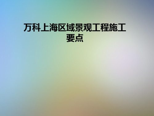 万科上海区域景观工程施工要点