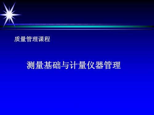 仪校幻灯片资料-供参考