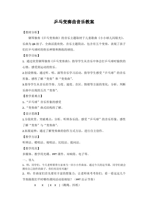 四年级上册音乐教案-3 乒乓变奏曲 ︳人音版 (五线谱) 