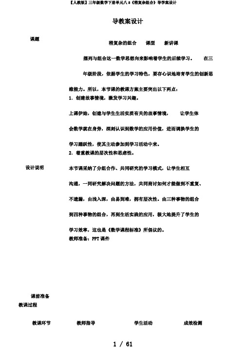 【人教版】三年级数学下册单元八3《稍复杂组合》导学案设计