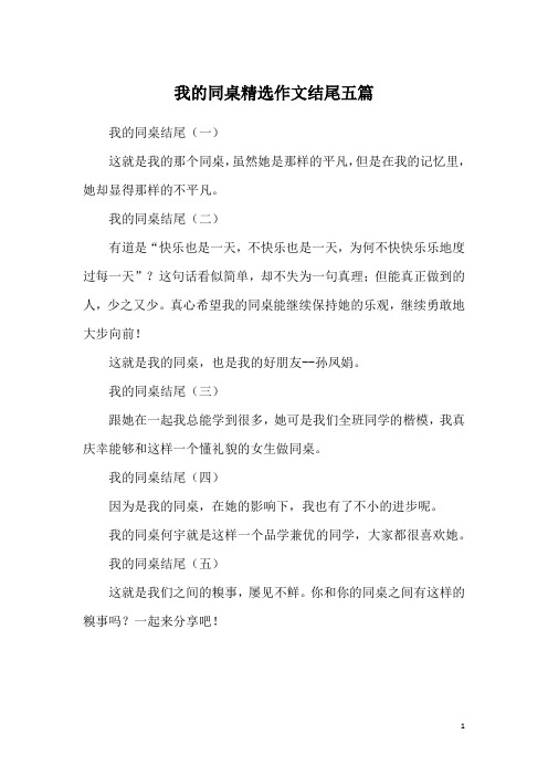 我的同桌精选作文结尾五篇