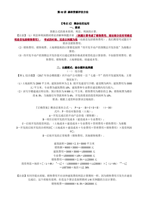资产评估师 cpv 《评估实务一》-讲义-森林资源评估方法
