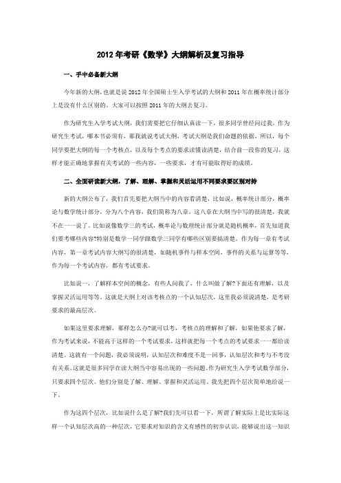 2012年考研数学大纲及复习指导