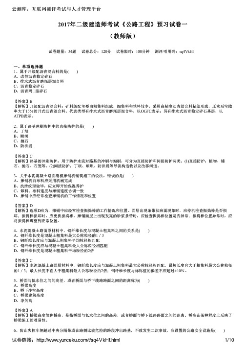 2017年二级建造师考试《公路工程》预习试卷一(教师版)