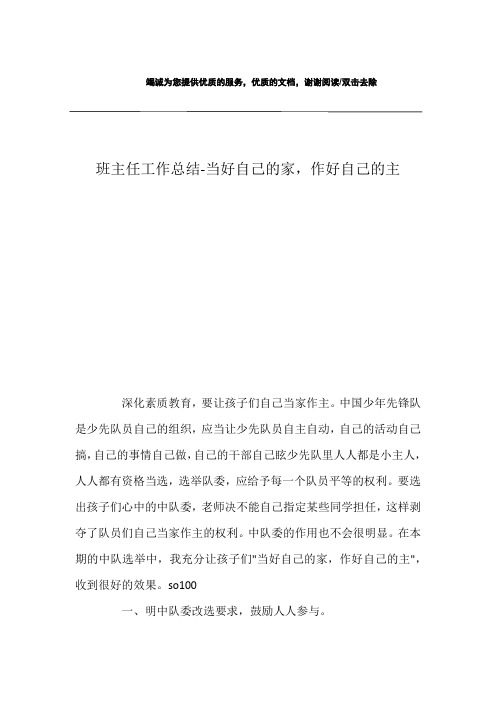 班主任工作总结-当好自己的家,作好自己的主