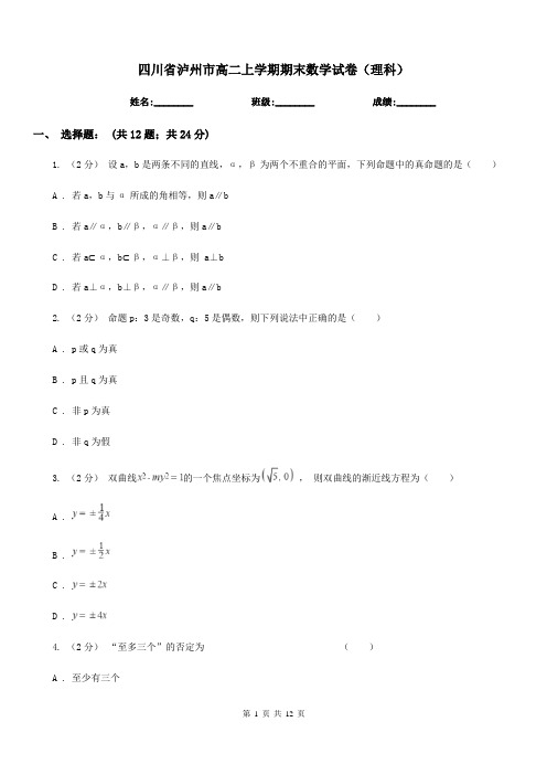 四川省泸州市高二上学期期末数学试卷(理科)
