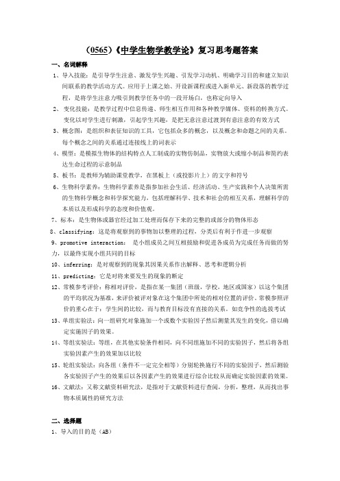 (0565)《中学生物学教学论》复习思考题答案