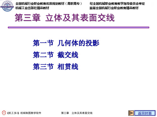 第3章立体及其表面交线