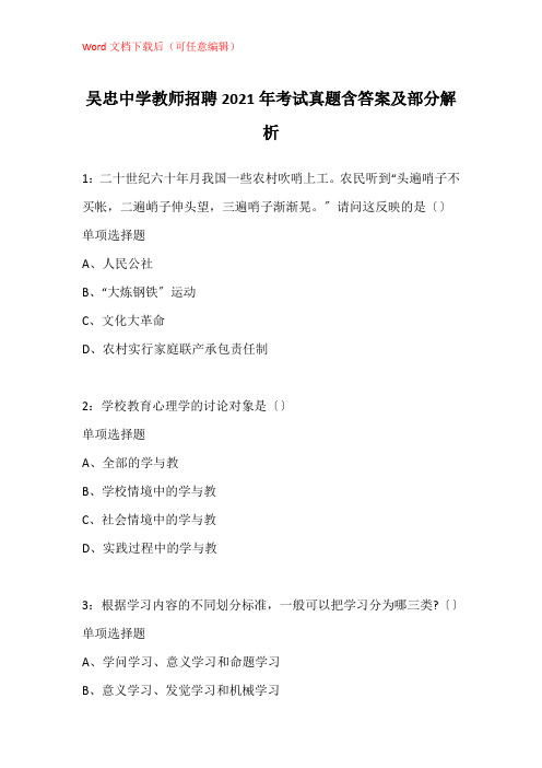 吴忠中学教师招聘2021年考试真题含答案及部分解析