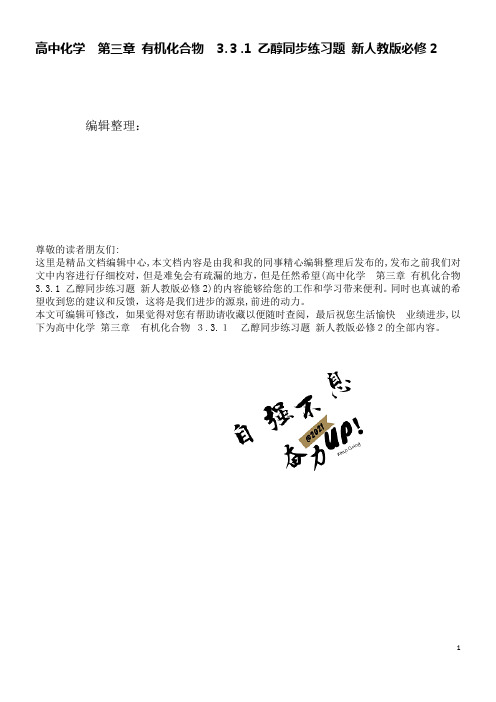 高中化学第三章有机化合物3.3.1乙醇同步练习题新人教版必修2(2021学年)