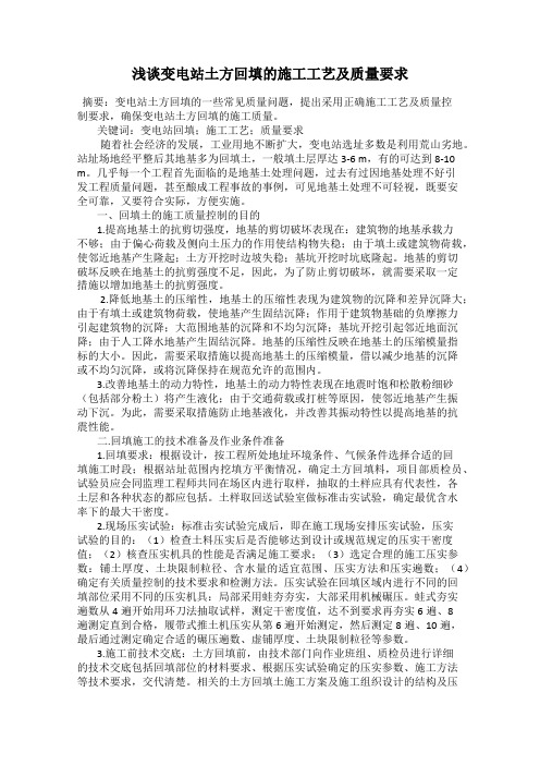 浅谈变电站土方回填的施工工艺及质量要求