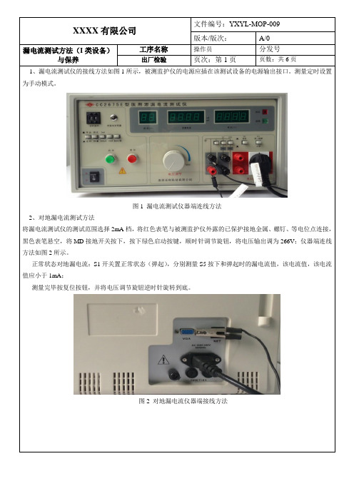 医疗器械生产- 医用泄露电流测试仪操作和保养规程