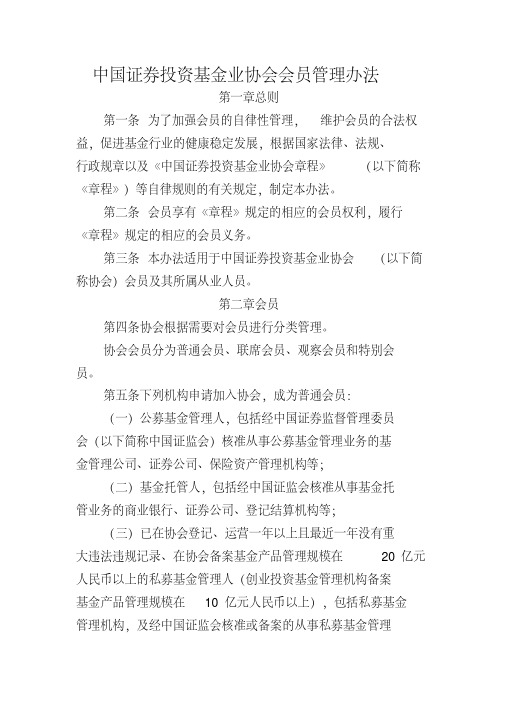 中国证券投资基金业协会会员管理办法