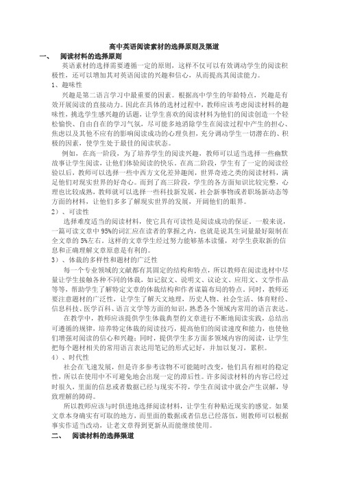 高中英语阅读素材的选择原则及渠道
