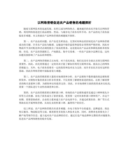 以网络营销促进农产品销售的难题探析