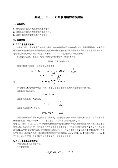 实验八RLC串联电路的谐振实验
