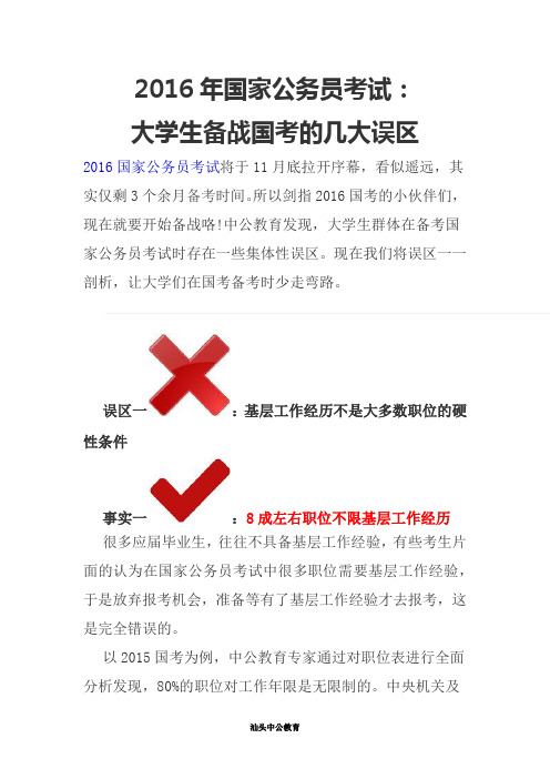 2016年国家公务员考试：大学生备战国考的几大误区