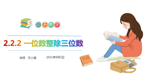 三年级下册数学_2一位数整除三位数人教版(19张)精品课件