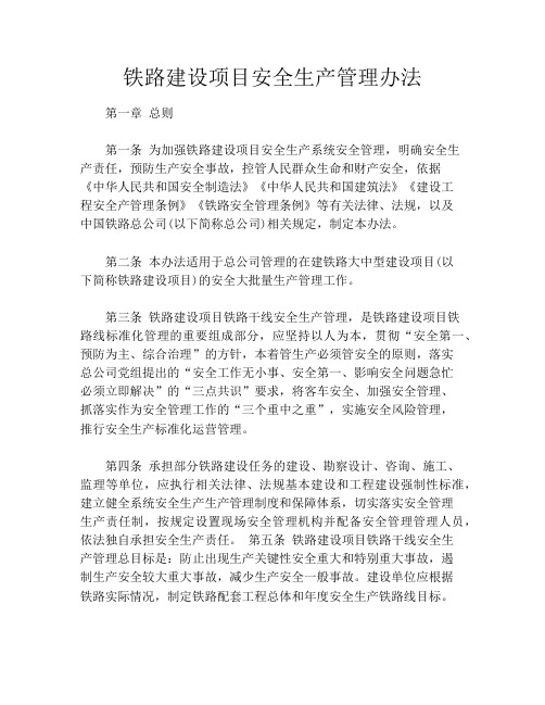 铁路建设项目安全生产管理办法