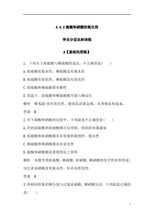 高一化学人教版必修1学业分层达标训练：4.4.2硫酸和硝酸的氧化性(含解析)