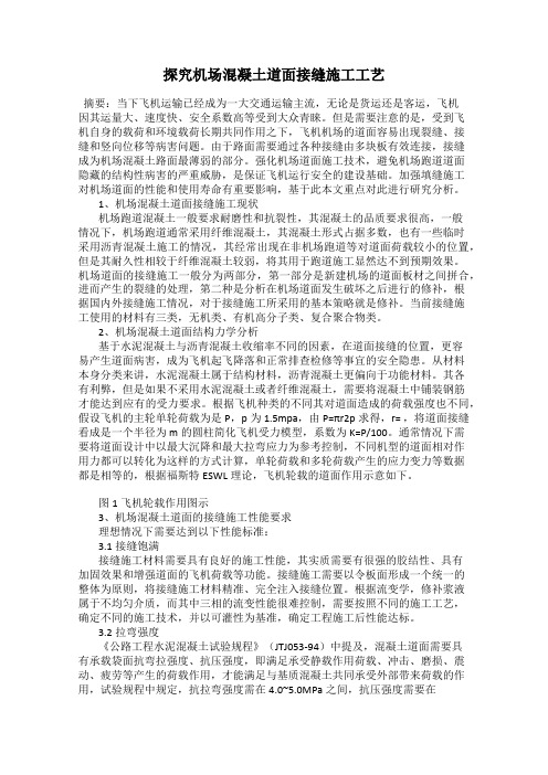 探究机场混凝土道面接缝施工工艺