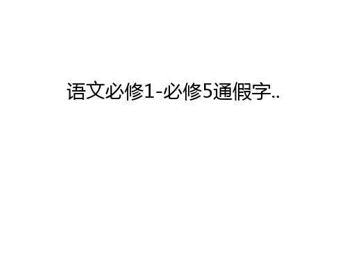 【资料】语文必修1-必修5通假字..汇编