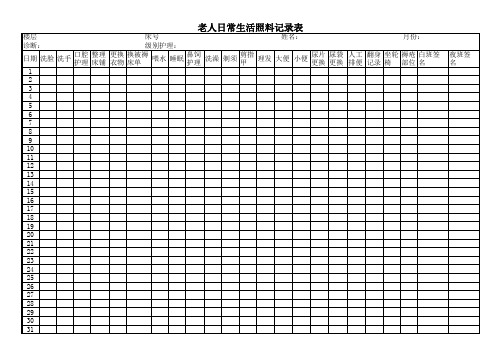 老人日常生活照料记录表
