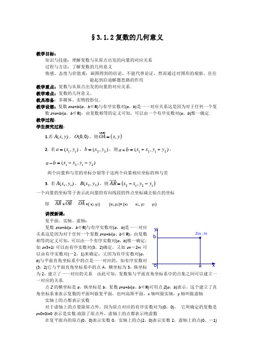 新人教A版选修2-2：3.1.2复数的几何意义