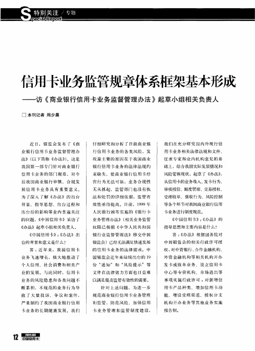 言用卡业务监管规章体系框架基本形成——访《商业银行信用卡业务监督管理办法》起草小组相关负责人