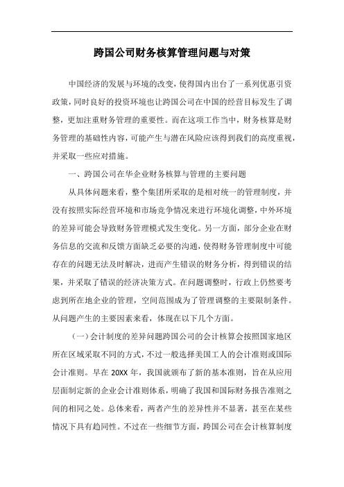 跨国公司财务核算管理问题与对策