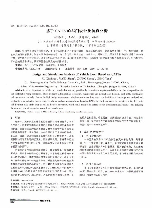 基于CATIA的车门设计及仿真分析