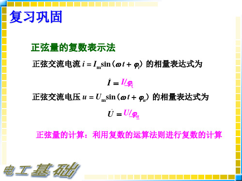 电工基础第四节复数形式的欧姆定律