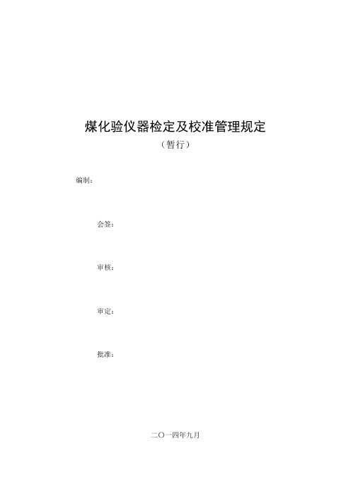 煤质化验仪器检定及校准管理规定 (1)