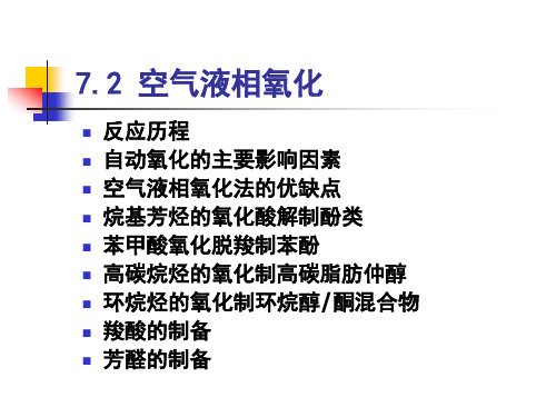 7.2 空气液相氧化