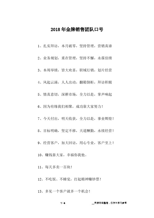 2018年金牌销售团队口号