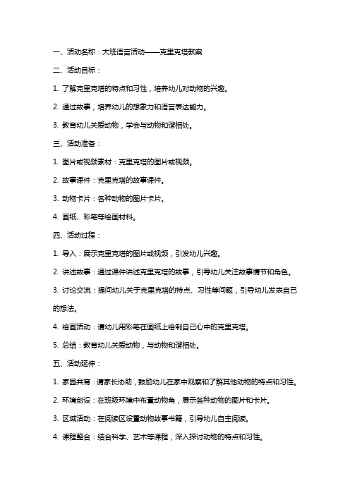 大班语言活动克里克塔教案